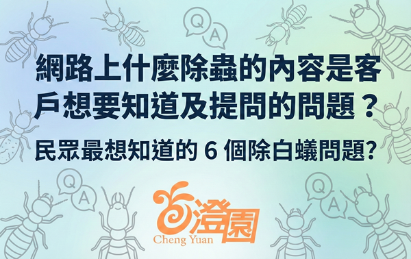 網路上什麼除蟲的內容是客戶會想要知道及提問的問題？