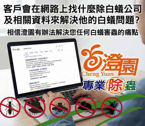 客戶會在網路上找什麼除白蟻公司及相關資料來解決他的
