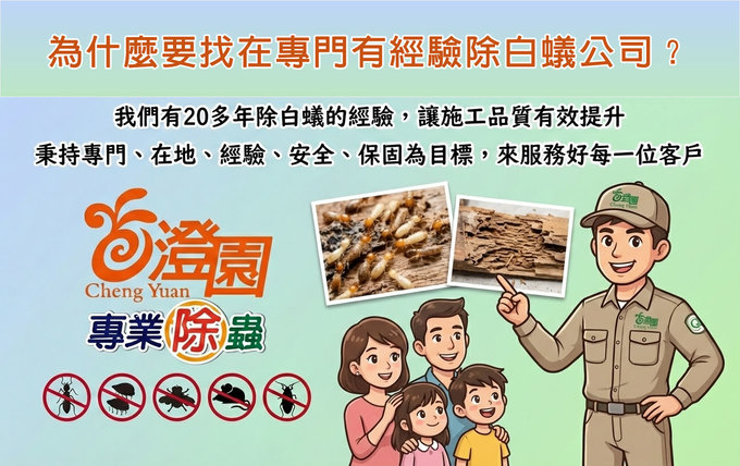 為什麼要找在專門有經驗除白蟻公司？