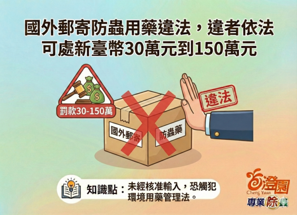 國外郵寄防蟲用藥違法-(澄園除蟲知識分享)