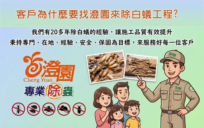 為什麼要找澄園除白蟻公司?