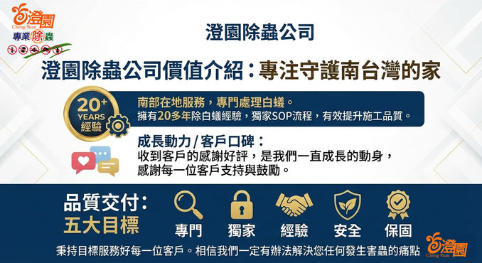 澄園白蟻防治公司優勢經營理念