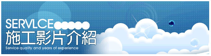 白蟻施工影片