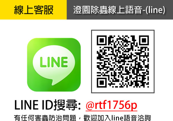 澄園除蟲 line